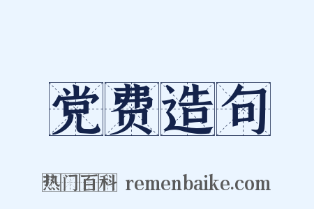 党费造句是什么意思的图片